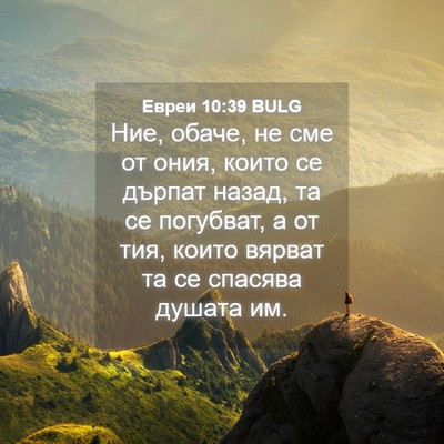 Picture 04 - Евреи 10:39 BULG - Ние, обаче, не сме от ония, - Bible Verse Picture