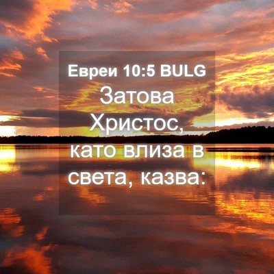 Picture 04 - Евреи 10:5 BULG - Затова Христос, като влиза - Bible Verse Picture