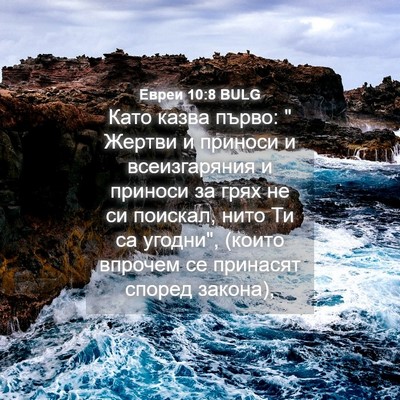 Picture 04 - Евреи 10:8 BULG - Като казва първо: 