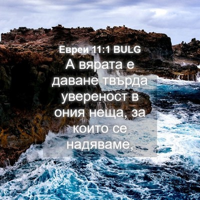 Picture 04 - Евреи 11:1 BULG - А вярата е даване твърда - Bible Verse Picture