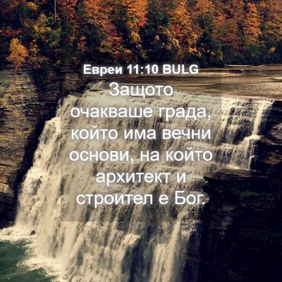Picture 04 - Евреи 11:10 BULG - Защото очакваше града, - Bible Verse Picture