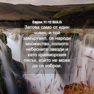 Picture 04 - Евреи 11:12 BULG - Затова само от един човек, - Bible Verse Picture