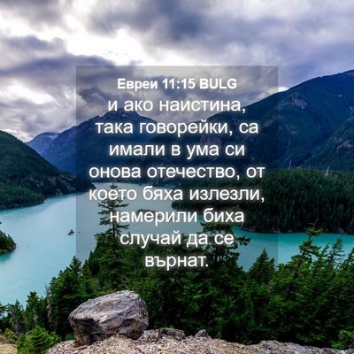 Picture 04 - Евреи 11:15 BULG - и ако наистина, така - Bible Verse Picture