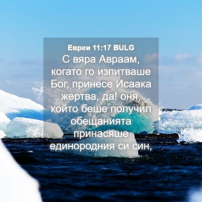 Picture 04 - Евреи 11:17 BULG - С вяра Авраам, когато го - Bible Verse Picture