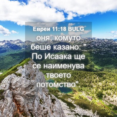 Picture 04 - Евреи 11:18 BULG - оня, комуто беше казано: 