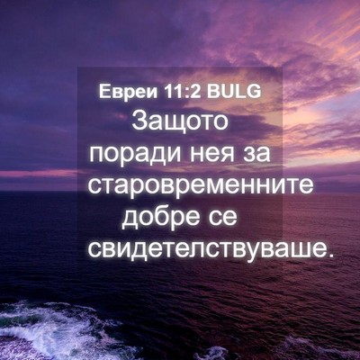 Picture 04 - Евреи 11:2 BULG - Защото поради нея за - Bible Verse Picture