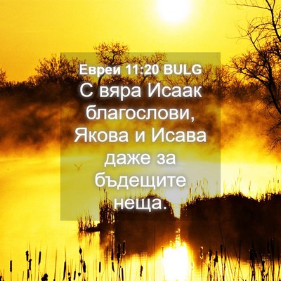 Picture 04 - Евреи 11:20 BULG - С вяра Исаак благослови, - Bible Verse Picture