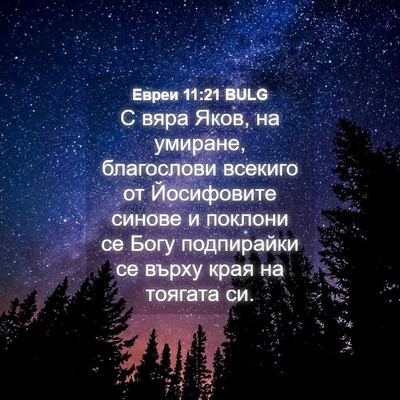 Picture 04 - Евреи 11:21 BULG - С вяра Яков, на умиране, - Bible Verse Picture