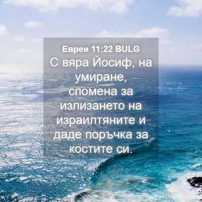 Picture 04 - Евреи 11:22 BULG - С вяра Йосиф, на умиране, - Bible Verse Picture