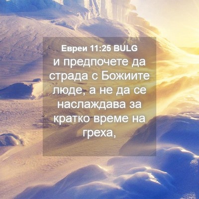 Picture 04 - Евреи 11:25 BULG - и предпочете да страда с - Bible Verse Picture