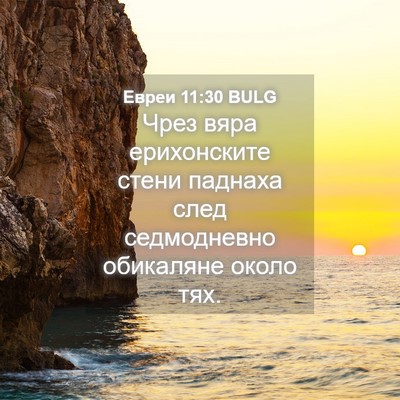 Picture 04 - Евреи 11:30 BULG - Чрез вяра ерихонските - Bible Verse Picture