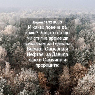Picture 04 - Евреи 11:32 BULG - И какво повече да кажа? - Bible Verse Picture
