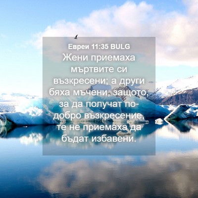 Picture 04 - Евреи 11:35 BULG - Жени приемаха мъртвите си - Bible Verse Picture