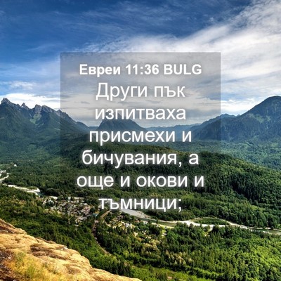 Picture 04 - Евреи 11:36 BULG - Други пък изпитваха - Bible Verse Picture