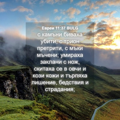 Picture 04 - Евреи 11:37 BULG - с камъни биваха убити, с - Bible Verse Picture