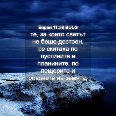 Picture 04 - Евреи 11:38 BULG - те, за които светът не беше - Bible Verse Picture
