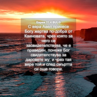 Picture 04 - Евреи 11:4 BULG - С вяра Авел принесе Богу - Bible Verse Picture