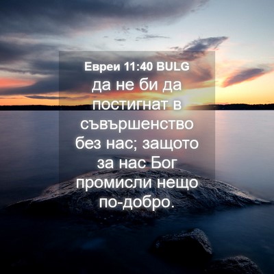 Picture 04 - Евреи 11:40 BULG - да не би да постигнат в - Bible Verse Picture
