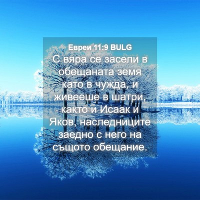 Picture 04 - Евреи 11:9 BULG - С вяра се засели в - Bible Verse Picture