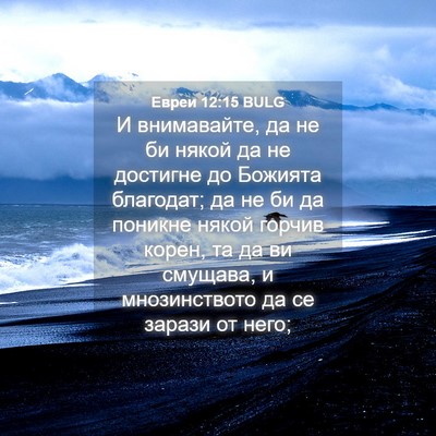 Picture 04 - Евреи 12:15 BULG - И внимавайте, да не би - Bible Verse Picture