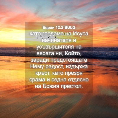 Picture 04 - Евреи 12:2 BULG - като гледаме на Исуса - Bible Verse Picture
