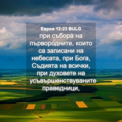 Picture 04 - Евреи 12:23 BULG - при събора на - Bible Verse Picture