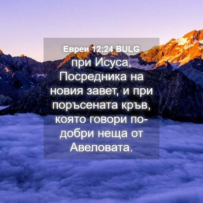 Picture 04 - Евреи 12:24 BULG - при Исуса, Посредника на - Bible Verse Picture