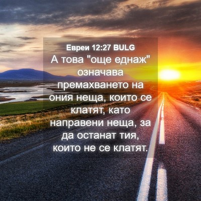 Picture 04 - Евреи 12:27 BULG - А това 