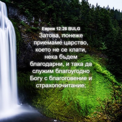 Picture 04 - Евреи 12:28 BULG - Затова, понеже приемаме - Bible Verse Picture