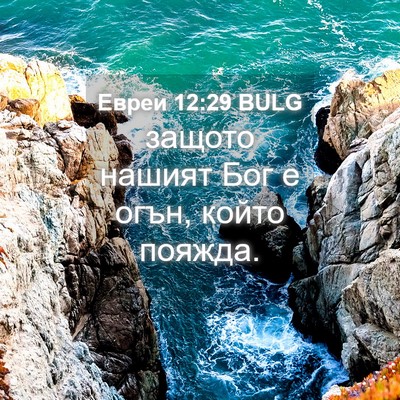 Picture 04 - Евреи 12:29 BULG - защото нашият Бог е огън, - Bible Verse Picture