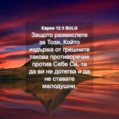 Picture 04 - Евреи 12:3 BULG - Защото размислете за Този, - Bible Verse Picture