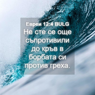 Picture 04 - Евреи 12:4 BULG - Не сте се още съпротивили - Bible Verse Picture