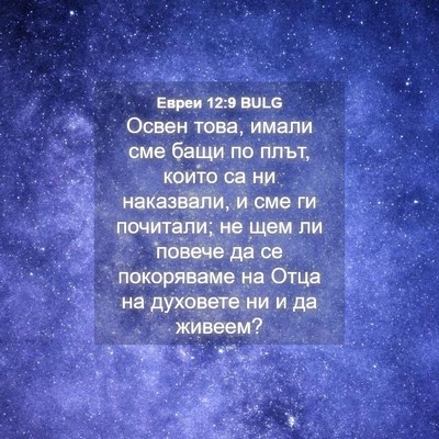 Picture 04 - Евреи 12:9 BULG - Освен това, имали сме бащи - Bible Verse Picture