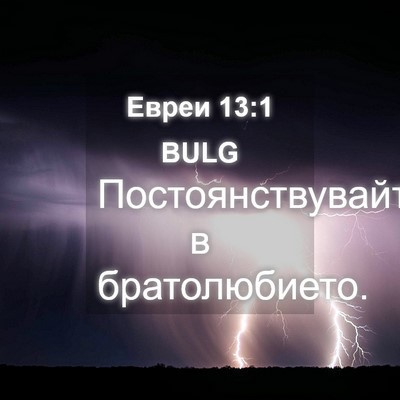 Picture 04 - Евреи 13:1 BULG - Постоянствувайте в - Bible Verse Picture
