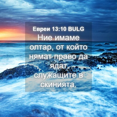 Picture 04 - Евреи 13:10 BULG - Ние имаме олтар, от който - Bible Verse Picture