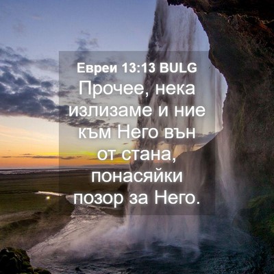 Picture 04 - Евреи 13:13 BULG - Прочее, нека излизаме и ние - Bible Verse Picture