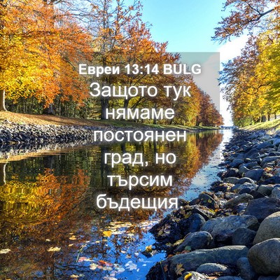 Picture 04 - Евреи 13:14 BULG - Защото тук нямаме - Bible Verse Picture