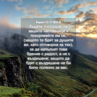 Picture 04 - Евреи 13:17 BULG - бъдете послушни на вашите - Bible Verse Picture