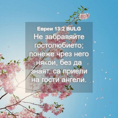 Picture 04 - Евреи 13:2 BULG - Не забравяйте - Bible Verse Picture