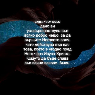 Picture 04 - Евреи 13:21 BULG - дано ви усъвършенствува - Bible Verse Picture
