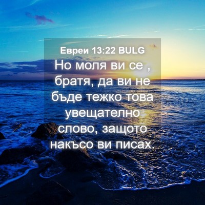Picture 04 - Евреи 13:22 BULG - Но моля ви се , братя, да ви - Bible Verse Picture