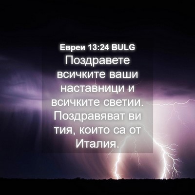 Picture 04 - Евреи 13:24 BULG - Поздравете всичките ваши - Bible Verse Picture