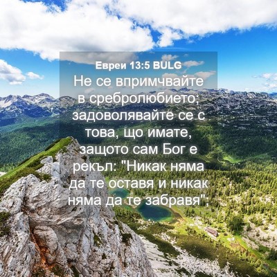 Picture 04 - Евреи 13:5 BULG - Не се впримчвайте в - Bible Verse Picture