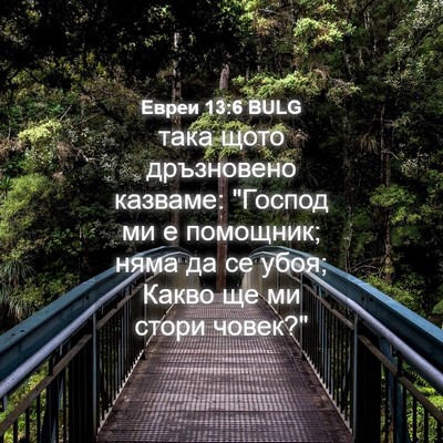 Picture 04 - Евреи 13:6 BULG - така щото дръзновено - Bible Verse Picture