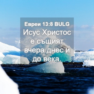 Picture 04 - Евреи 13:8 BULG - Исус Христос е същият - Bible Verse Picture