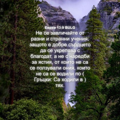 Picture 04 - Евреи 13:9 BULG - Не се завличайте от разни и - Bible Verse Picture