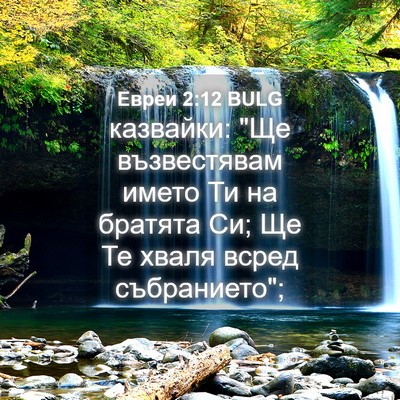 Picture 04 - Евреи 2:12 BULG - казвайки: 