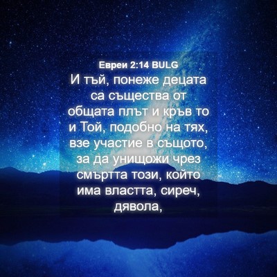 Picture 04 - Евреи 2:14 BULG - И тъй, понеже децата са - Bible Verse Picture