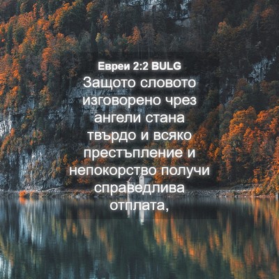Picture 04 - Евреи 2:2 BULG - Защото словото изговорено - Bible Verse Picture