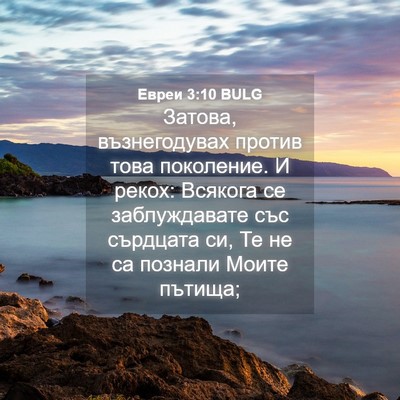 Picture 04 - Евреи 3:10 BULG - Затова, възнегодувах - Bible Verse Picture